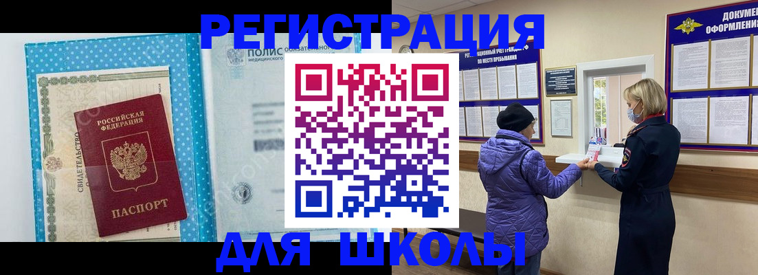 временная регистрация для школы в Добрянке